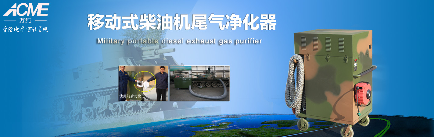 移動(dòng)式柴油機(jī)黑煙凈化器