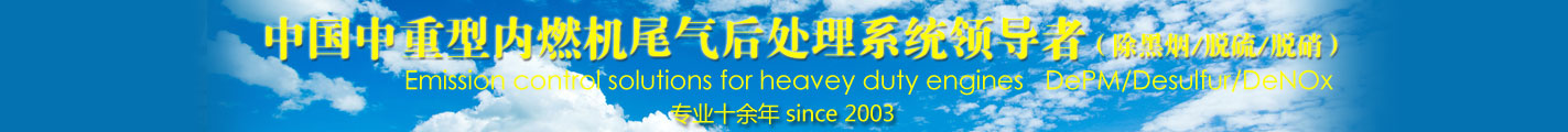 中國中重型內(nèi)燃機尾氣后處理系統(tǒng)的領(lǐng)導(dǎo)者