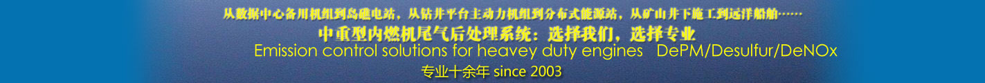 中重型內(nèi)燃機尾氣后處理系統(tǒng)：選擇我們，選擇專業(yè)