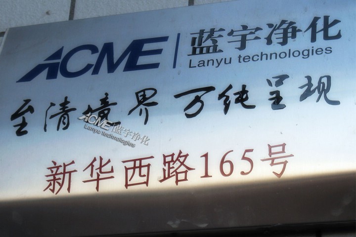 漢藍凈化門牌號
