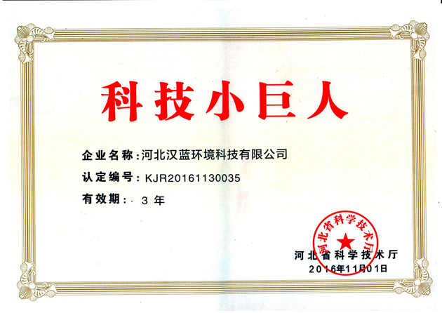 河北漢藍(lán)榮獲科技小巨人稱號