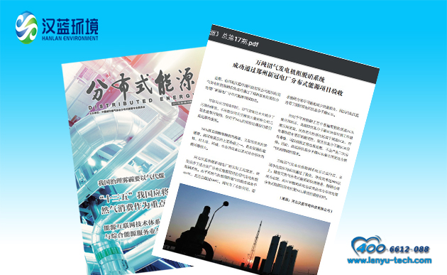 萬純沼氣發(fā)電機(jī)組脫硝設(shè)備成功驗(yàn)收并登載在《分布式能源》雜志