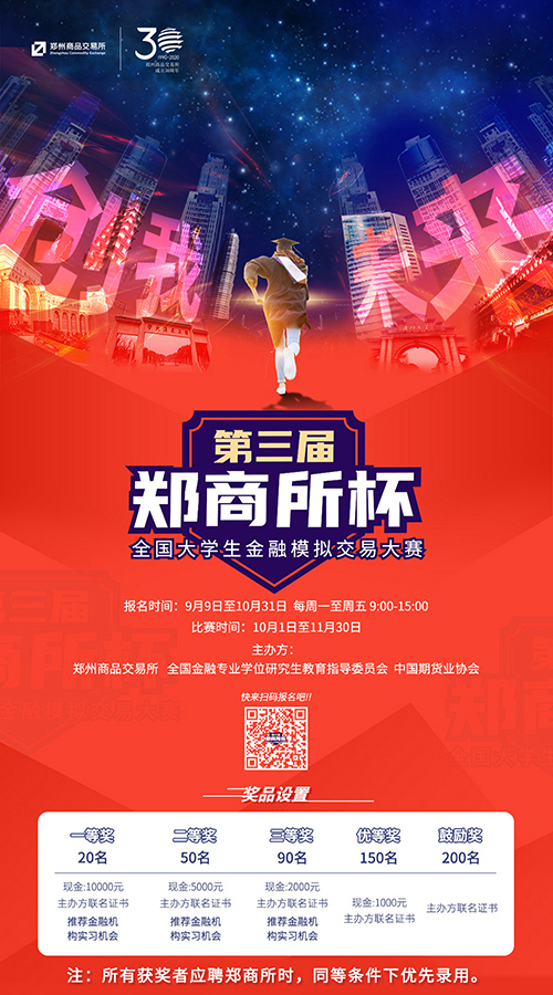 【精彩活動(dòng)】第三屆“鄭商所杯”全國(guó)大學(xué)生金融模擬交易大賽來了！萬元獎(jiǎng)金等你來贏！