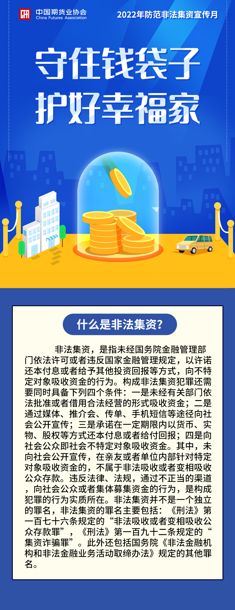 【2022年防范非法集資宣傳月】什么是非法集資？
