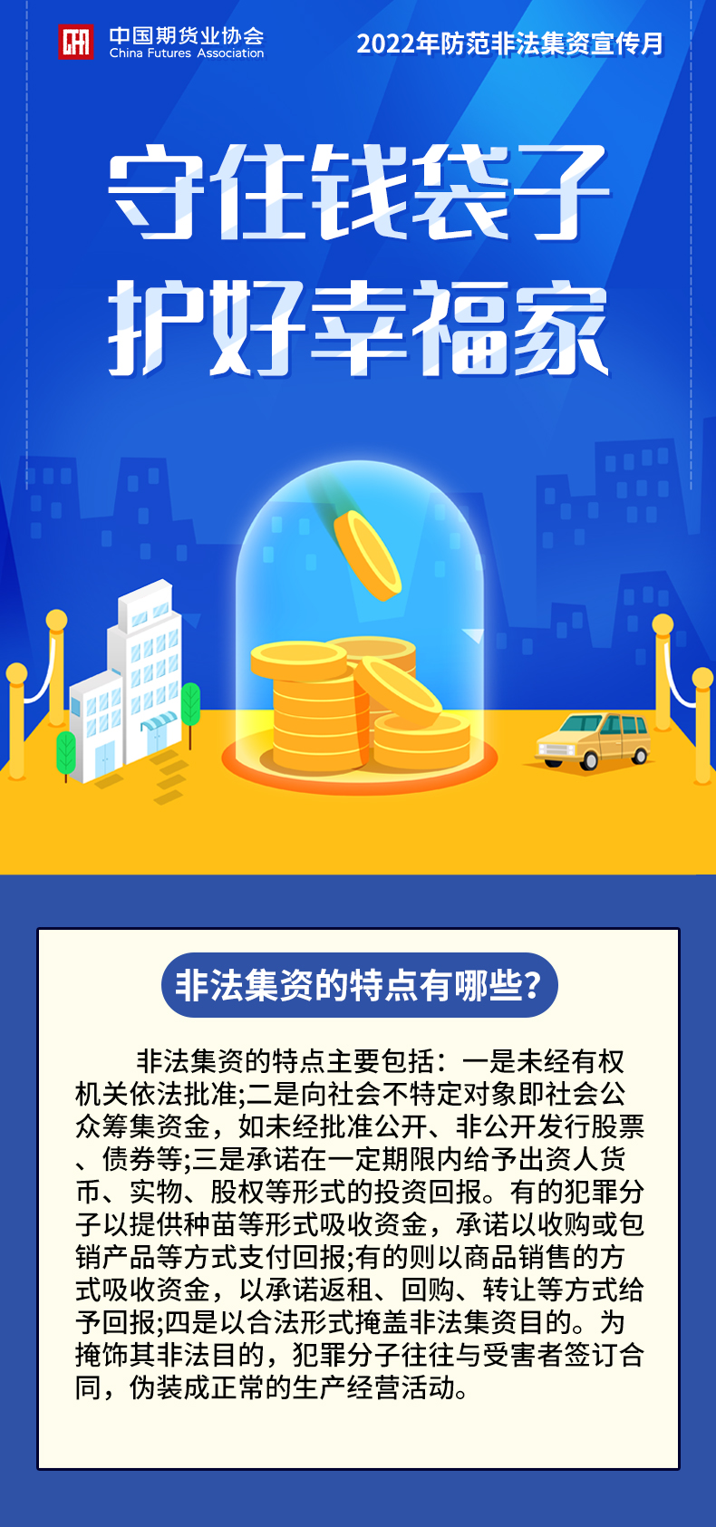 【2022年防范非法集資宣傳月】非法集資的特點(diǎn)有哪些?