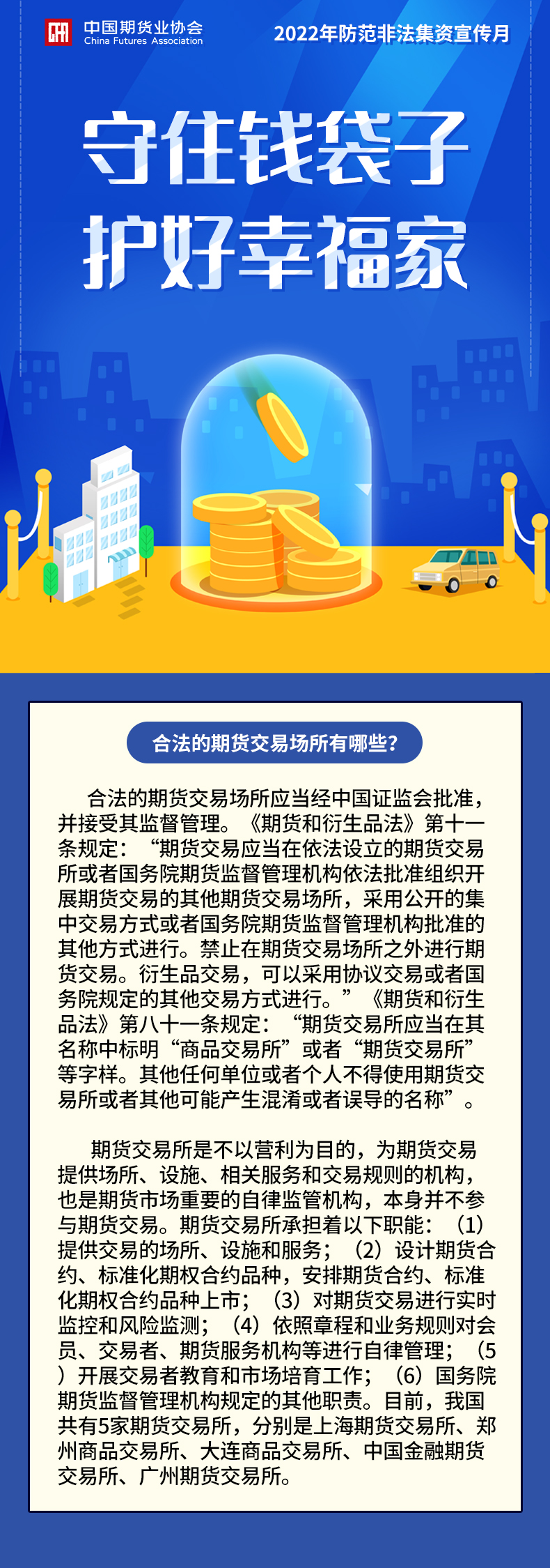 【2022年防范非法集資宣傳月】合法的期貨交易場所有哪些？