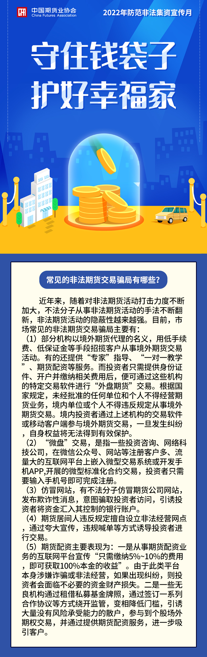 【2022年防范非法集資宣傳月】常見(jiàn)的非法期貨交易騙局有哪些？