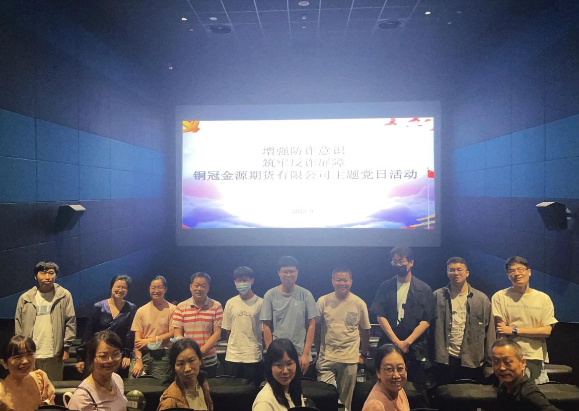 銅冠金源期貨有限公司黨支部開(kāi)展“增強(qiáng)防詐意識(shí) 筑牢反詐屏障”主題黨日觀影活動(dòng)