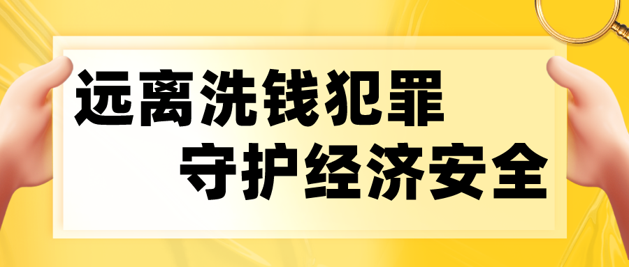反洗錢 | 遠(yuǎn)離洗錢犯罪 守護(hù)經(jīng)濟(jì)安全